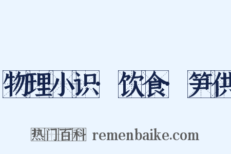 物理小识·饮食·笋供是什么意思的图片